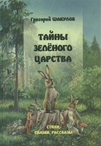 Григорий Шакулов - Тайны зеленого царства Стихи сказки рассказы