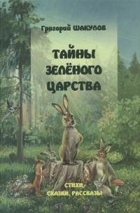 Григорий Шакулов - Тайны зеленого царства Стихи сказки рассказы