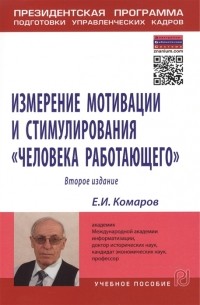 Е. И. Комаров - Измерение мотивации и стимулирования человека работающего Измерительная концепция и измеряющие методики Учебное пособие