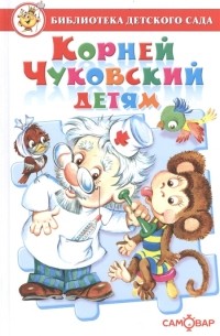 Корней Чуковский детям