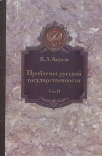 Проблемы русской государственности Статьи 2006-2012 гг В двух томах Том 2