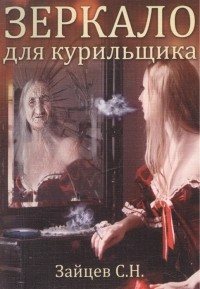 Сергей Зайцев - Зеркало для курильщика Самоучитель отказа от курения