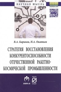  - Стратегия восстановления конкурентоспособности отечественной ракетно-космической промышленности Монография