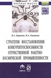 Стратегия восстановления конкурентоспособности отечественной ракетно-космической промышленности Монография