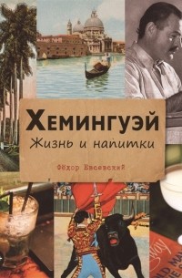 Федор Евсеевский - Хемингуэй Жизнь и напитки
