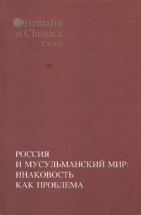  - Труды института восточной культуры и античности Выпуск XXVII Россия и мусульманский мир инаковость как проблема