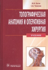  - Топографическая анатомия и оперативная хирургия Учебник CD