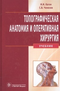  - Топографическая анатомия и оперативная хирургия Учебник CD