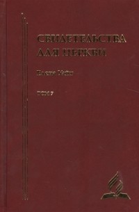 Эллен Уайт - Свидетельства для церкви В 9 томах Том седьмой 35