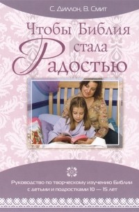  - Чтобы Библия стала Радостью