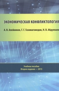  - Экономическая конфликтология Учебное пособие