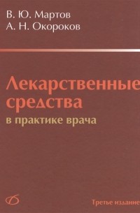  - Лекарственные средства в практике врача