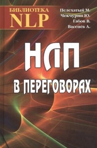 НЛП в переговорах