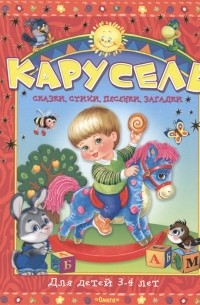 Карусель Сказки стихи песенки загадки Для детей 3-4 лет