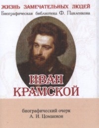 Анна Цомакион - Иван Крамской Его жизнь и художественная деятельность Биографический очерк миниатюрное издание