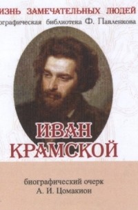 Анна Цомакион - Иван Крамской Его жизнь и художественная деятельность Биографический очерк миниатюрное издание