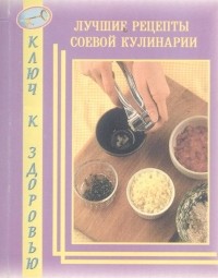 Любовь Романова - Лучшие рецепты соевой кулинарии