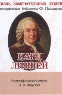 Виктор Фаусек - Карл Линней. Его жизнь и научная деятельность. Биографический очерк
