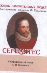 Анна Цомакион - Сервантес Его жизнь и литературная деятельность Биографический очерк миниатюрное издание