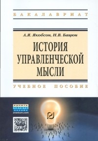  - История управленческой мысли Учебное пособие