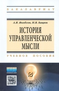  - История управленческой мысли Учебное пособие