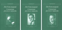 Лев Гомолицкий - Сочинения русского периода комплект из 3 книг