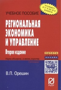 Валерий Орешин - Региональная экономика и управление Учебное пособие