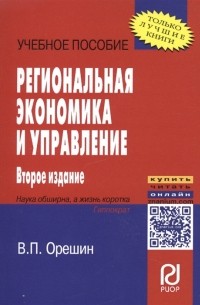 Региональная экономика и управление Учебное пособие