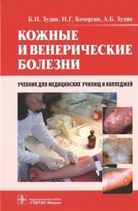 - Кожные и венерические болезни Учебник