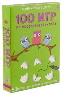 Писарева Елена Александровна - Игровой набор 100 игр на сообразительность