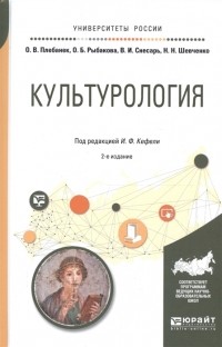  - Культурология Учебное пособие для прикладного бакалавриата