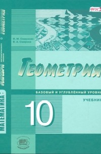 Ирина Смирнова - Геометрия 10 класс Учебник для учащихся общеобразовательных организаций Базовый и углубленный уровни