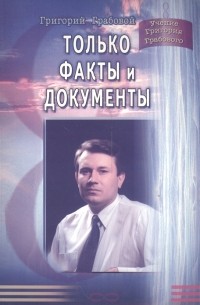 Григорий Грабовой - Только факты и документы