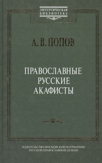 А.В. Попов - Православные русские акафисты