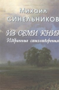 Михаил Синельников - Из семи книг Избранные стихотворения