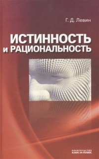 Георгий Левин - Истинность и рациональность