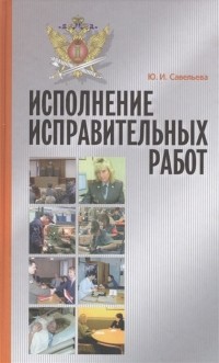 Ю.И. Савельева - Исполнение исправительных работ теория и практика Монография