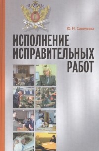 Ю.И. Савельева - Исполнение исправительных работ теория и практика Монография