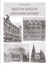 Тамара Николаева - Виктор Шретер Иероним Китнер