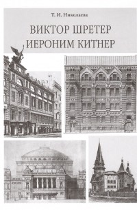 Тамара Николаева - Виктор Шретер Иероним Китнер
