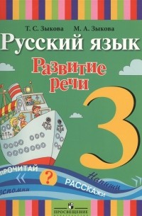  - Русский язык Развитие речи 3 класс Учебник для специальных коррекционных образовательных учреждений I вида