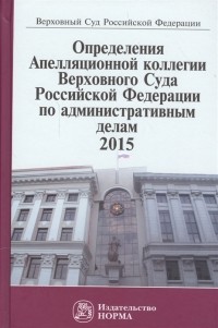  - Определения Апелляционной коллегии Верховного Суда Российской Федерации по административным делам 2015