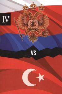 Александр Петров - Россия и Турция Избранные произведения о истории Русско-Турецких конфликтов Книга 4