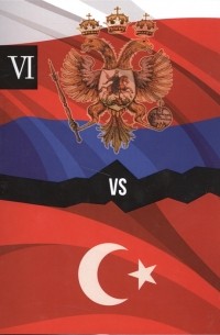 Александр Петров - Россия и Турция Избранные произведения о истории Русско-Турецких конфликтов Книга 6