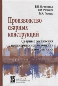  - Производство сварных конструкций Сварные соединения с полимерными прослойками и покрытиями Учебное пособие