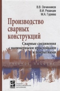  - Производство сварных конструкций Сварные соединения с полимерными прослойками и покрытиями Учебное пособие