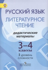  - Русский язык Литературное чтение 3-4 классы Дидактические материалы I уровень сложности