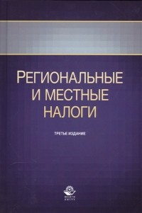  - Региональные и местные налоги Учебное пособие Третье издание переработанное и дополненное