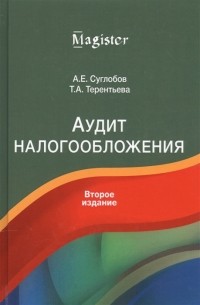 - Аудит налогообложения Учебное пособие