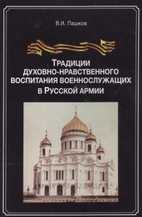 Традиции духовно-нравственного воспитания военнослужащих в русской армии